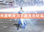 天涯明月刀手游太白砭石怎么选择 太白砭石搭配2020