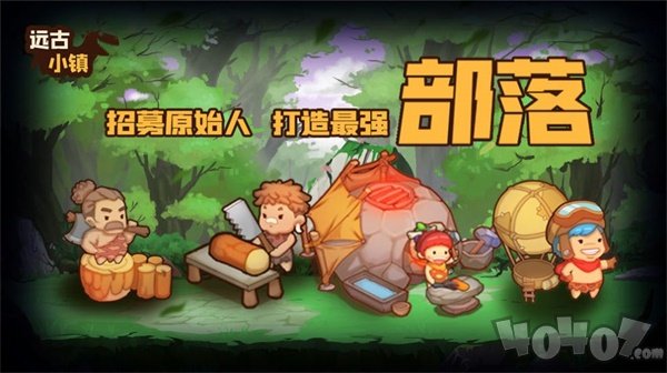 远古小镇手游