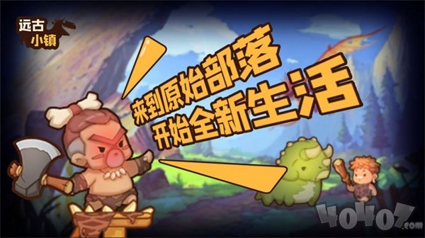 远古小镇手游