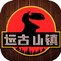 远古小镇手游