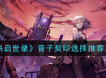 幻书启世录音子契印选择 音子契印推荐攻略