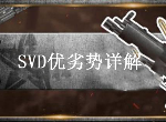 荒野行动SVD优势是什么 SVD狙击枪优劣势详解