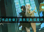 幻书启世录奥西里斯怎么样强么 奥西里斯强度评测