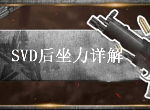 荒野行动SVD后坐力怎么样 SVD后坐力作用方向介绍
