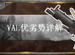 荒野行动Val优劣势是什么 Val后坐力情况介绍