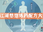 江湖悠悠炼药怎么做 三测炼药药方配方大全