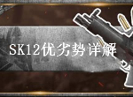 荒野行动SK12优势是什么 SK12狙击枪优劣势详解