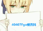 fgo欧证英灵从者有哪些 fgo欧证是什么意思