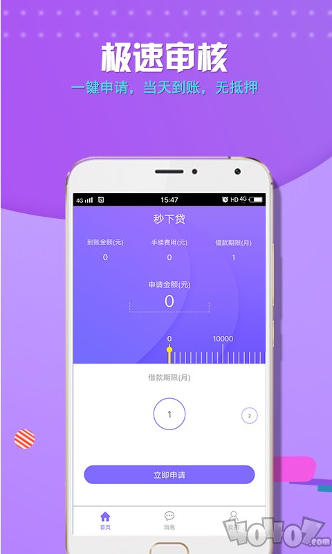秒下贷