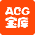 acg宝库免费版