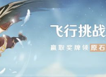 原神飞行挑战第一天怎么做 飞行路线23秒完成攻略