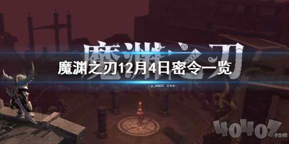 魔渊之刃12月4日最新密令是什么 十二月礼包码分享