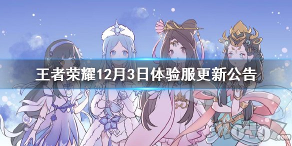 王者荣耀12月3日更新内容 最新版本更新了什么