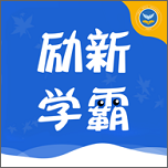 励新学霸