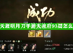 天涯明月刀手游天波府93层怎么打 鏖战许季鹰通关技巧