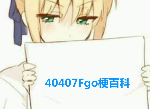 Fgo碎石什么意思能续关几次 彩苹果是什么意思