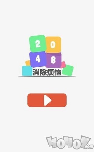 2048消除烦恼