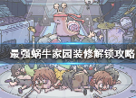 最强蜗牛家园装修解锁方法 家园装修怎么解锁