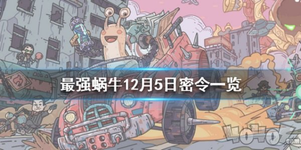 最强蜗牛12月5日密令是什么 12月5日密令一览