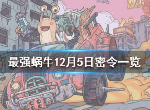 最强蜗牛12月5日密令是什么 12月5日密令一览