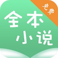 全本小说看书神器app