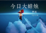 光遇12月5日大蜡烛位置在哪 12月5日大蜡烛位置分享