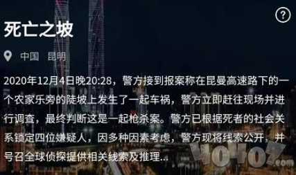 犯罪大师死亡之坡答案 新案件凶手是谁