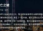 犯罪大师死亡之坡答案 新案件凶手是谁