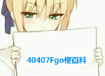 fgo310是什么意思 310需要多少qp量子钱