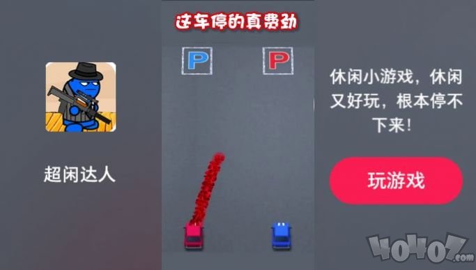 超闲达人