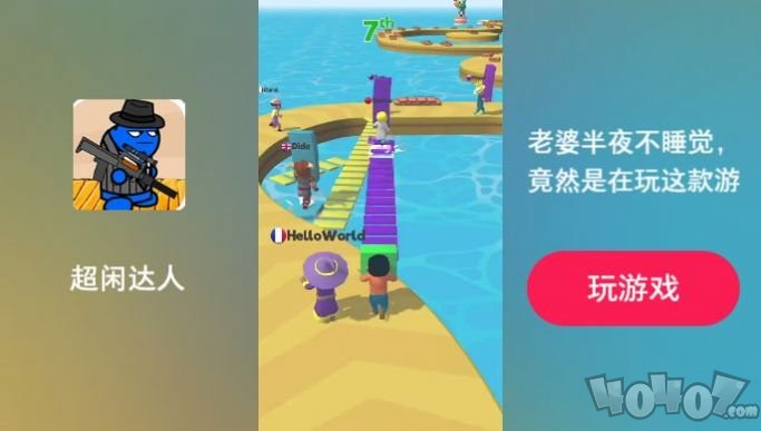 超闲达人
