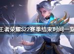 王者荣耀s22什么时候结束 S22赛季结束时间介绍