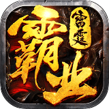 雷霆霸业血月传奇