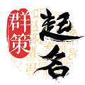周易八字起名