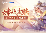 王者荣耀嫦娥皮肤设计大赛怎么参加 嫦娥皮肤设计大赛参加地址介绍