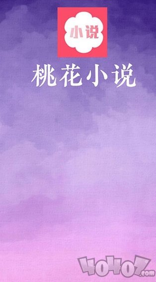 桃花小说app