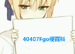 fgo宝具连发什么意思 fgo冲浪是什么梗