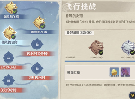 原神飞行挑战活动怎么过 飞行挑战活动全关卡玩法攻略