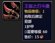 魔兽世界9.0王庭之刃斗篷在哪刷 wow9.0刷永王庭之刃斗篷攻略