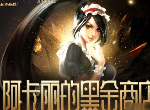 lol阿卡丽的黑金商店12月活动地址 英雄联盟2020神秘商店入口