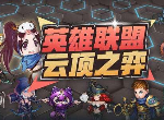 云顶之弈开局装备选择 现版本什么装备最好