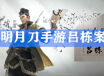 天涯明月刀手游吕栋案选什么证据 州府要犯吕栋案攻略