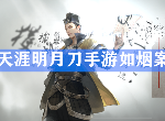 天涯明月刀手游如烟案证据是什么 州府要犯如烟案件攻略