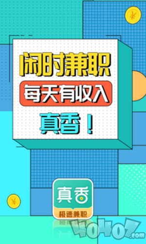 真香兼职
