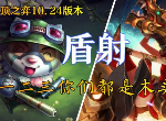 云顶之弈10.24神盾射手阵容怎么运营 最新最强盾射流阵容玩法