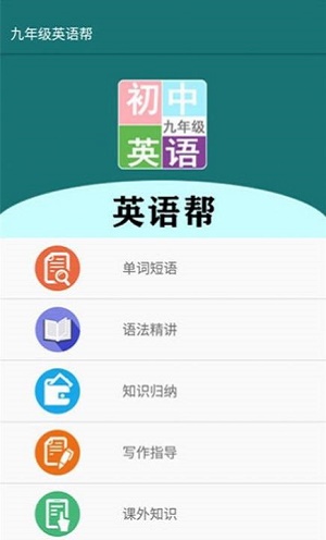 九年级英语帮截图