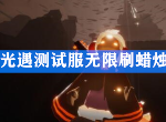光遇怎么无限刷蜡烛爱心 安卓ios测试服刷蜡烛教程