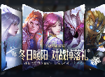 王者荣耀新年活动是什么 暖冬活动介绍