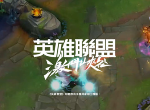 LOL手游台服怎么下载 英雄联盟台服下载方法