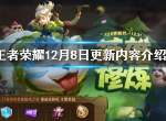 王者荣耀12月8日更新了什么 12月8日更新内容介绍